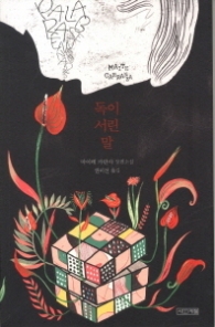 독이 서린 말 (사계절1318 문고 82) - 청소년 소설 -